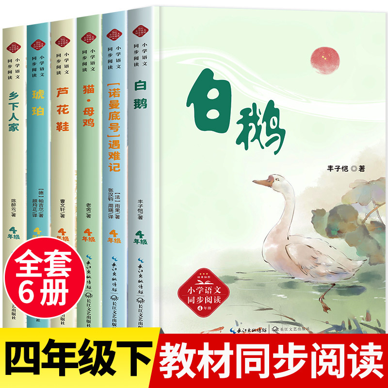 四年级下册课外书必读老师推荐正版课文作家作品系列小学生课外阅读书籍儿童文学 白鹅丰子恺散文集猫老舍 诺曼底号遇难记乡下人家