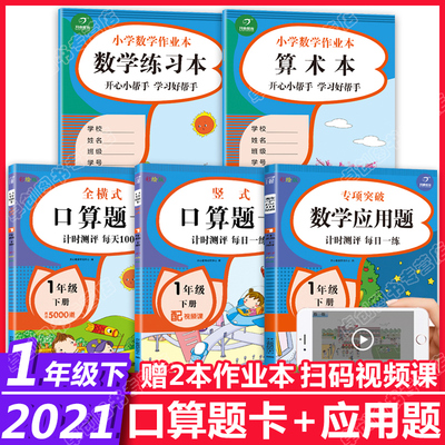 一年级下册口算题卡加应用题小学数学思维口算速算天天练人教版下专项强化同步训练1年级下学期以内每天100道练习册口算本每日题卡