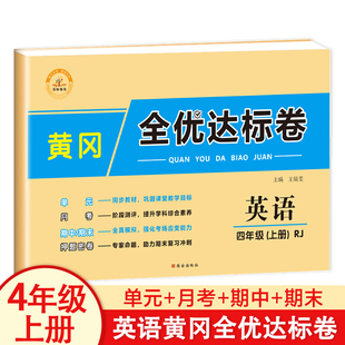 黄冈全优达标卷四年级上册英语试卷部编小学4上学期测试卷单元练习题期中期末复习考试卷子综合课堂同步训练冲刺100分真题卷练习册