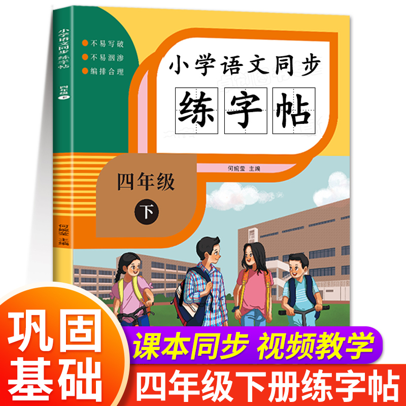 四年级下册同步字帖人教版语文练字帖每日一练 练字本小学生专用4年级田子格写字本临摹描红硬笔书法生字抄写本笔画笔顺钢笔字帖 书籍/杂志/报纸 小学教辅 原图主图