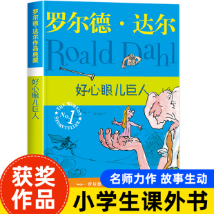 小学二三年级阅读课外书必读上下册课外书适合七岁八岁看 好心眼巨人罗尔德达尔作品典藏版 社非注音版 书 明天出版 书罗尔德达尔