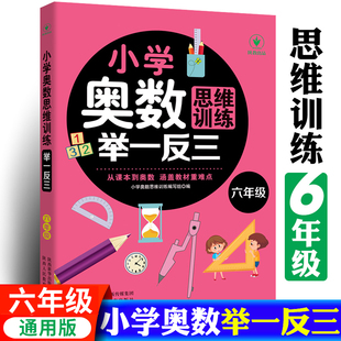 上下册 数学应用题强化训练 小学奥数天天练奥数题一点就通专项训练同步练习题册a版 小学奥数举一反三六年级 小学奥数创新思维训练