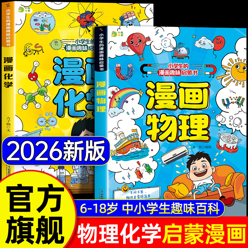 旗舰正版】物理化学漫画启蒙书正版 数理化漫画启蒙书孩子爱看的漫画趣味百科化学和物理全套2册初中小学生小四门阅读课外书56年级