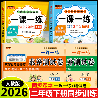 2026新版二年级下册语文数学一课一练+试卷全套人教版同步训练课时作业本同步练习册一本小学生2年级课堂语文数学教材每日一练
