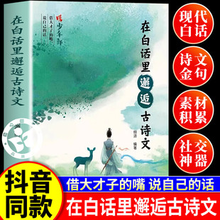 在白话里邂逅古诗文当白话遇见古诗文腹有诗书气自华古诗文里的夸人宝典提升写作技巧语言魅力的金句轻松应对各种社交场合正版书籍