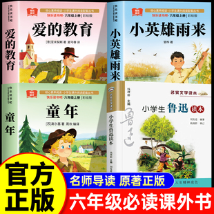 小学生鲁迅读本小英雄雨来六年级上册必读的课外书爱的教育童年六年级全套高尔基小学经典书目阅读书籍人教版浙江少年儿童出版社