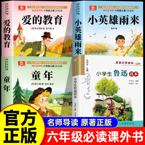 小学生鲁迅读本小英雄雨来六年级上册必读的课外书爱的教育童年六年级全套高尔基小学经典书目阅读书籍人教版浙江少年儿童出版社