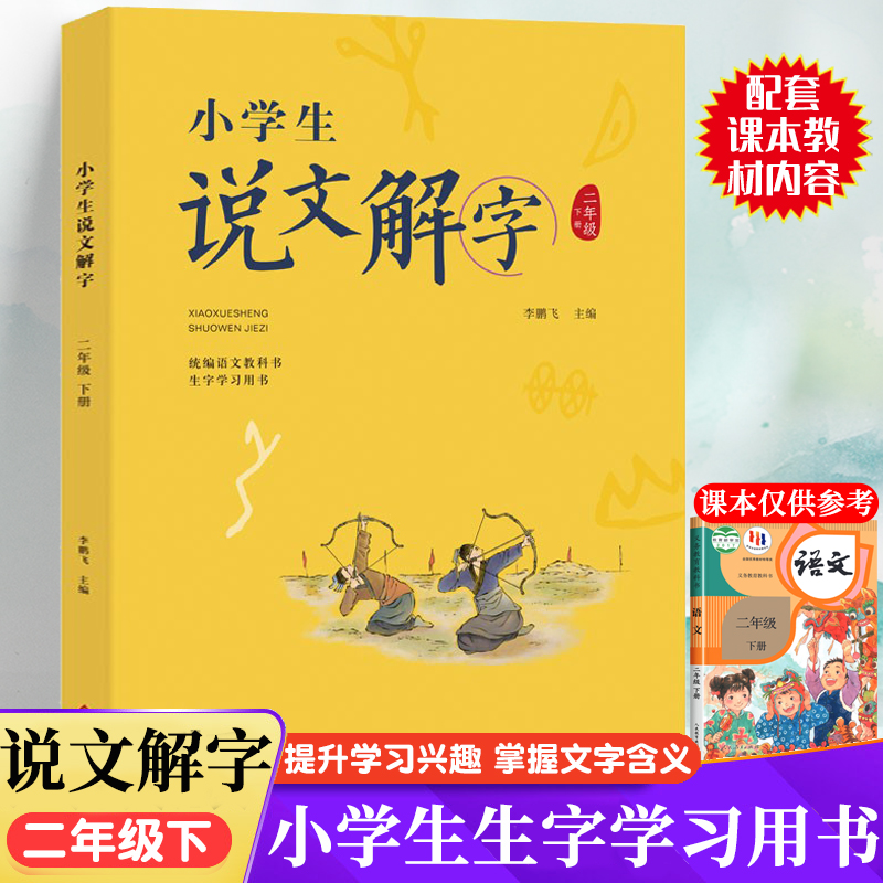 二年级下册小学生注音版说文解字正版语文同步人教部编少儿说文解字注原版今释汉字起源字形演变趣味初文本义和引申义认字识字书