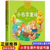 二年级阅读课外书必读老师推荐 图书 儿童拼音故事书 百年百部儿童文学美绘版 社 小巴掌童话一年级注音版 长江少年儿童出版 张秋生正版