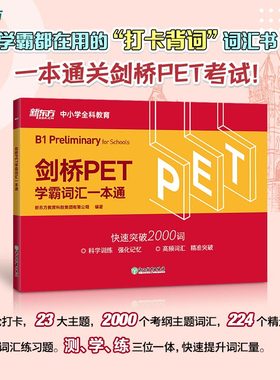 新东方剑桥PET学霸词汇一本通2020改革版 pet官方真题核心词汇专项训练书剑桥通用五级考试小学英语考级教辅pet trainer单词记忆本