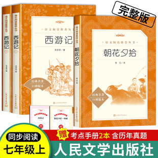 青少年版 初中版 西游记人民文学出版 初中生阅读文学名著初一课外书统编语文阅读名著书籍正版 社七年级上册必读书原著正版 朝花夕拾