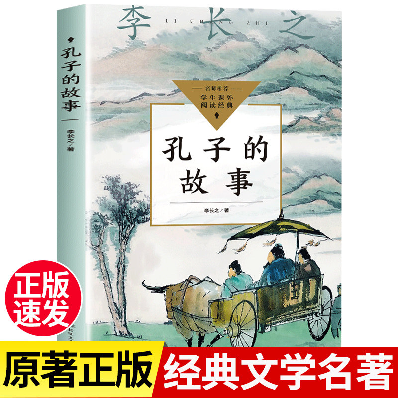 孔子的故事李长之著正版 中小学生课外阅读书籍经典 七年级下册必读课外书 论语孔子人物传记故事书青少年儿童文学 长江文艺出版社