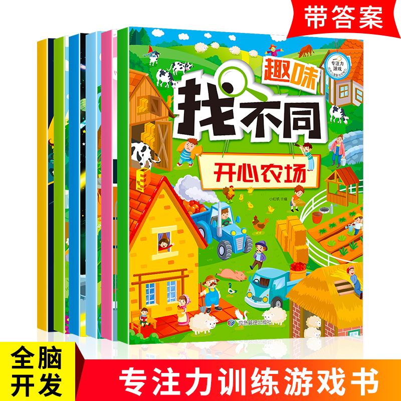 全套6册 趣味找不同专注力训练图书儿童书3-4-5-10-12岁以上宝宝绘本益智书籍思维逻辑观察力记忆力找茬高难度智力开发幼儿园游戏8