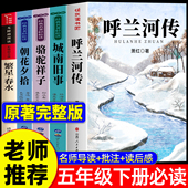 五年级下册必读 小学生版 课外书完整版 小学生课外阅读书籍青少年版 社 全套5册 快乐读书吧5下人民文学教育出版 呼兰河传萧红著正版