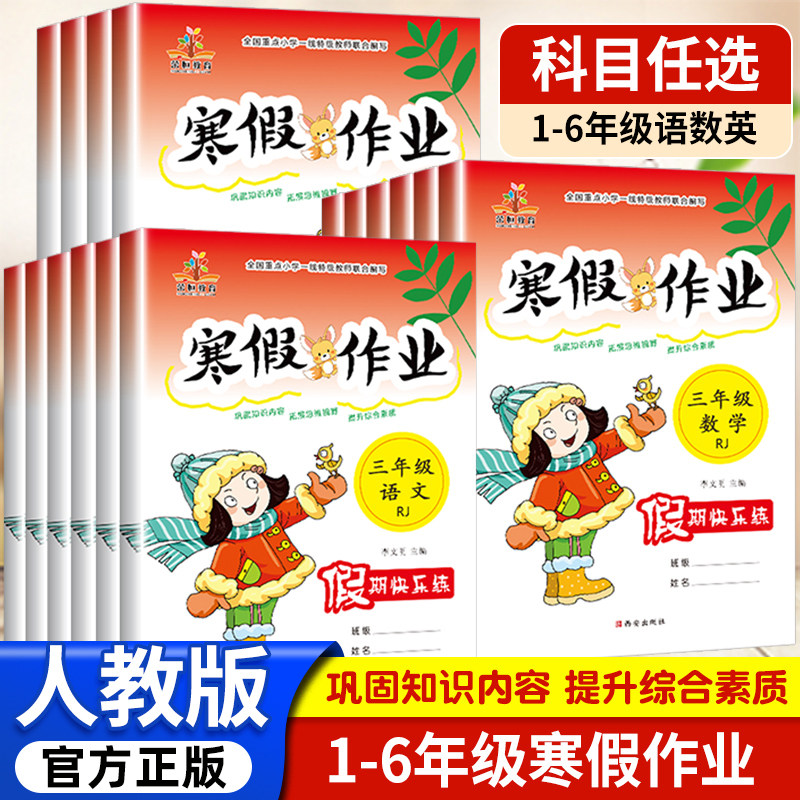 寒假作业人教版小学一二三四五六年级上册衔接预复习快乐假期生活同步训练全套语文数学练习题英语练习册与测试人教必刷题赢在黄冈