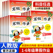 寒假作业人教版 小学一二三四五六年级上册衔接预复习快乐假期生活同步训练全套语文数学练习题英语练习册与测试人教必刷题赢在黄冈