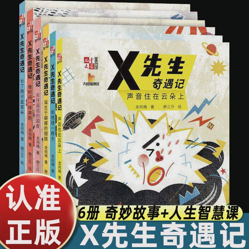 X先生奇遇记正版全集6册儿童奇幻冒险故事6-12岁少儿脑洞成长童话培育想象思维拓展眼界塑造心性涵养志趣校园老师优选启蒙励志文学图片