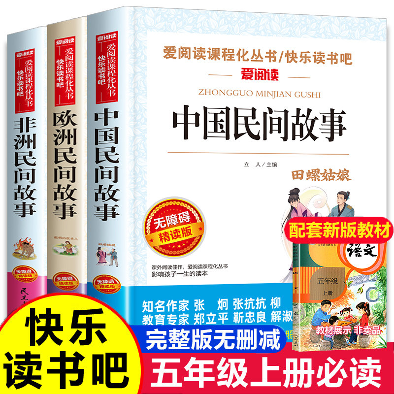 中国民间故事五年级上册必读的课外书快乐读书吧5年级上学期老师推荐书目欧洲非洲田螺姑娘精选全套小学生人民教育天地出版社明间属于什么档次？