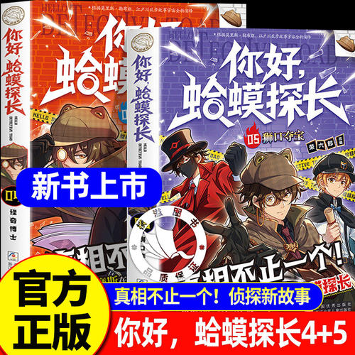 你好蛤蟆探长5狮口夺宝4怪奇博士正版书籍真相不止一个少年侦探团全套6-13岁漫画小学生课外阅读书你好蛤蟆先生儿童侦探类逻辑推理