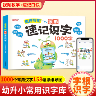 培状元思维导图象形速记识字 幼儿象形识字书幼儿认字绘本有声幼儿园一年级幼小衔接早教启蒙书偏旁部首组合看图识字书卡片小学生