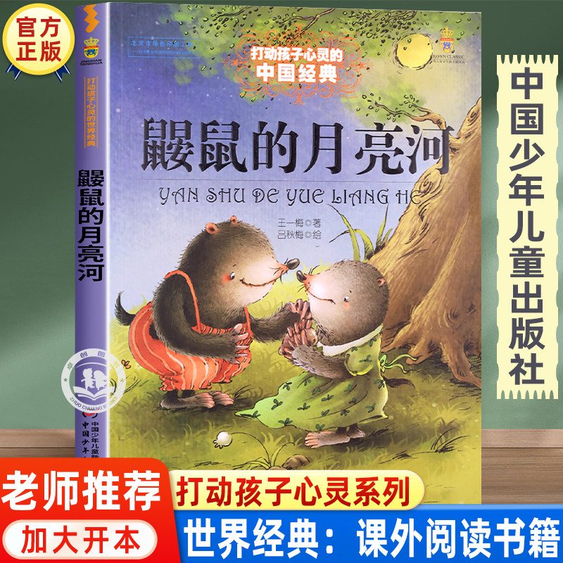 鼹鼠的月亮河正版 王一梅著 三年级四年级必读的课外书 中国少年儿童出版社 经典童话故事书 小学生课外阅读书籍读物老师推荐书目使用感如何?