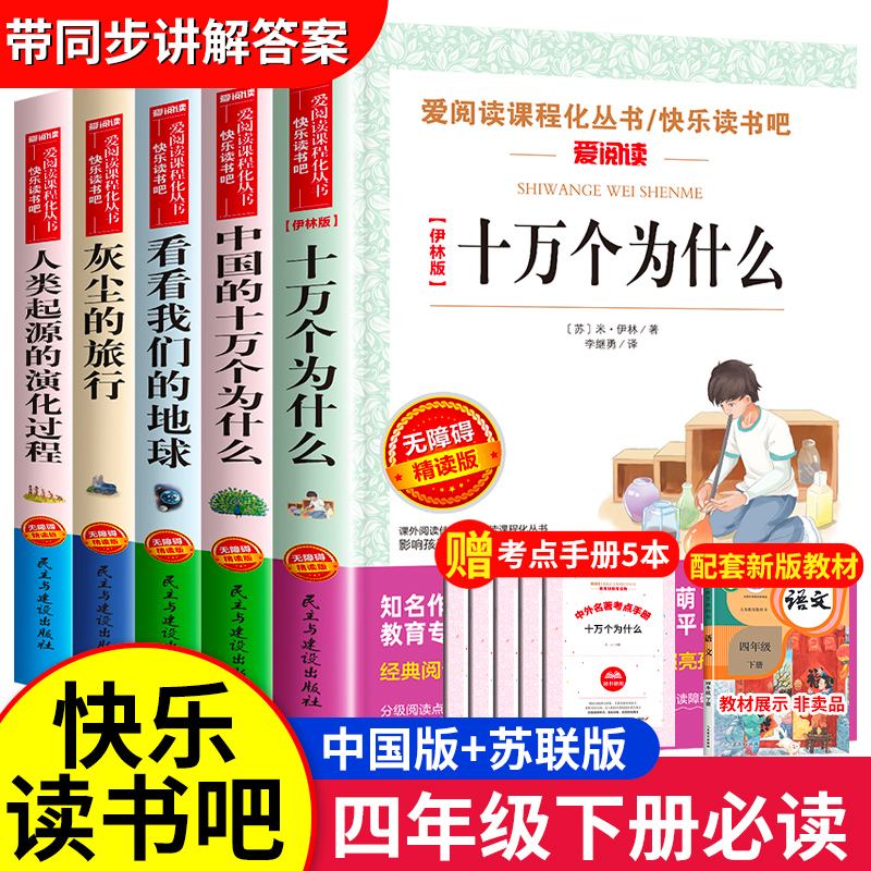 十万个为什么快乐读书吧四年级下册阅读课外书必读老师推荐全套苏联米伊林小学生版看看我们的地球李四光灰尘的旅行高士其语文书目