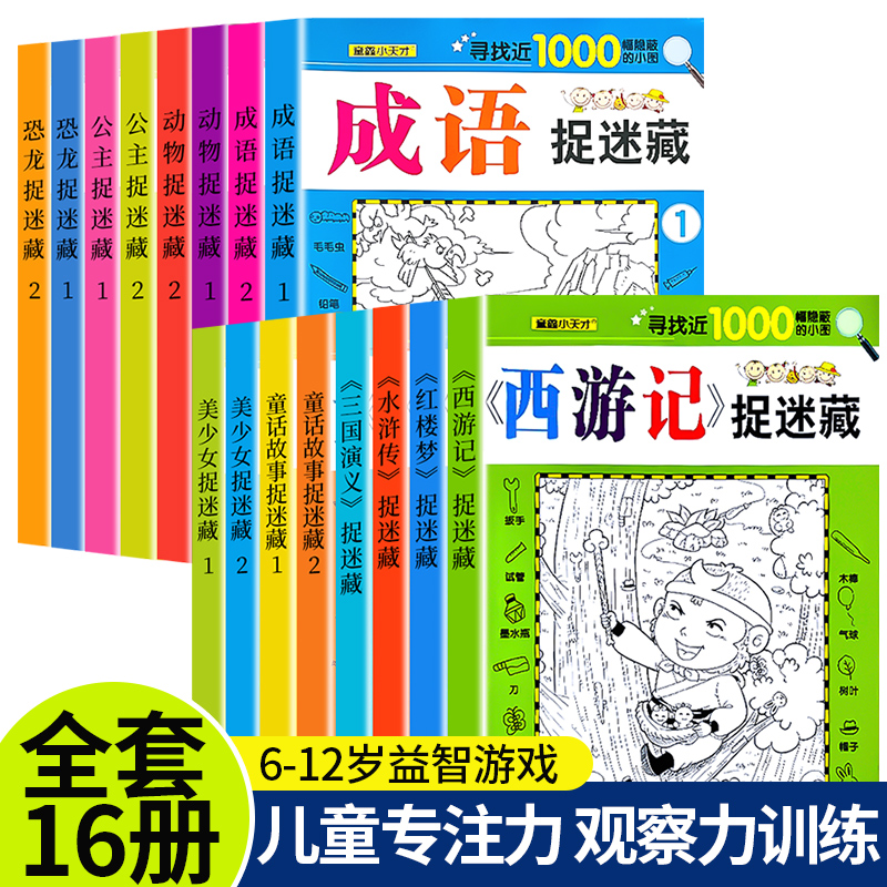 全套16册隐藏的图画找东西的图画书高难度幼儿童6-8-12岁找不同专注力训练岁以上捉迷藏小学生记忆力极限视觉挑战书四大名著美少女 书籍/杂志/报纸 绘本/图画书/少儿动漫书 原图主图