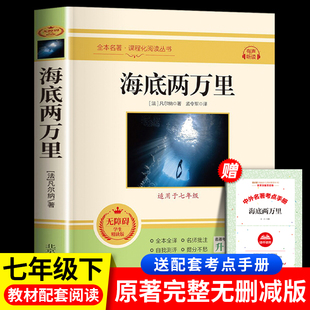 正版 海底两万里七年级必读课外书上册正版 五年级上册四年级全本全译青少年读物名著版 初中生初二教材配套阅读人教版 书原著老师推荐