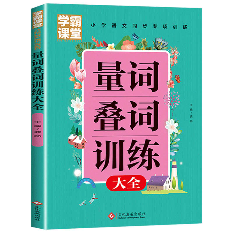学霸课堂 重叠词量词训练大全 小学生词语积累手册 叠词词语同步专项训练册小学语文一二年级四字词语积累写作三年级小学通用课本