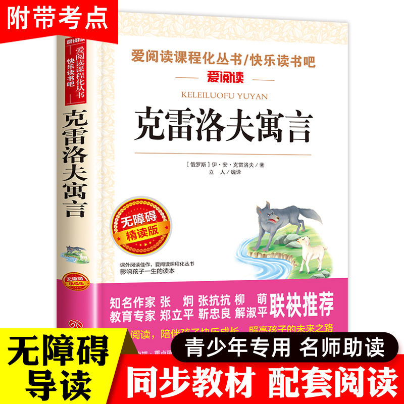 克雷洛夫寓言全集正版三年级下册必读的课外阅读书籍班主任推荐俄罗斯原著天地出版社快乐读书吧人教版无障碍故事书诺夫预言语言