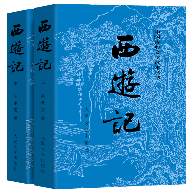 完整版无删减西游记上下人民文学出版社原著正版初中生七年级必读吴承恩100回世界名著书籍四大名著小青少年版白话文文言文初中