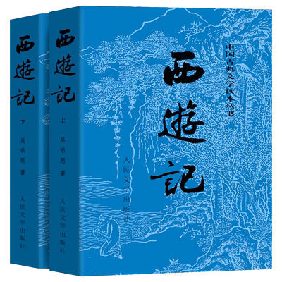 西游记人民文学出版社原著无删减