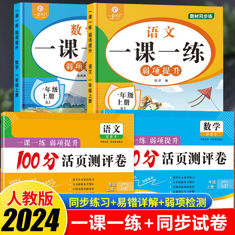 2024新版 一年级语文数学上册同步练习同步训练试卷全套人教版 小学1年级上一课一练弱项提升思维训练题练习册课时作业本教辅资料