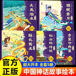 嫦娥奔月大禹治水绘本 中国神话故事通识绘本3到6岁7-8岁幼儿园大班中班儿童故事书早教启蒙睡前故事小学生一二年级阅读课外书必读