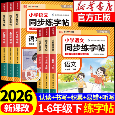 小学同步练字帖1-6年级
