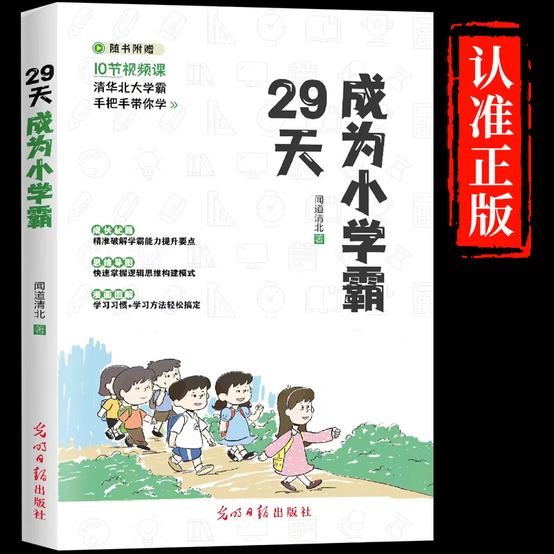 官方正版】29天成为小学霸书小学生学习方法技巧基础训练孩子从厌学变爱49天学高效培养孩子学习力抗压力快乐学习解决厌学问题