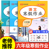 语文数学英语全套 2026新版 六年级上册寒假作业人教版 小学6上学期寒假衔接下册人教同步练习训练生活试卷2026年快乐假期语数英