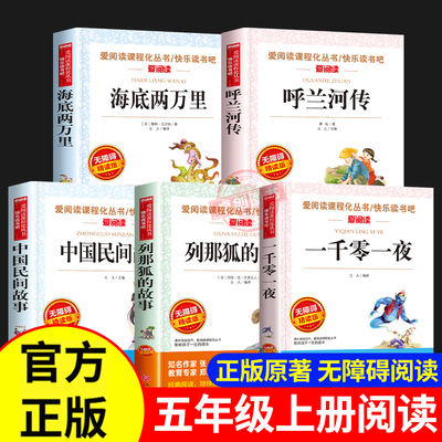 中国民间故事列那狐的故事一千零一夜海底两万里正版书原著小学版呼兰河传萧红著五年级上册必读的课外书全套经典书目儿童版阅读