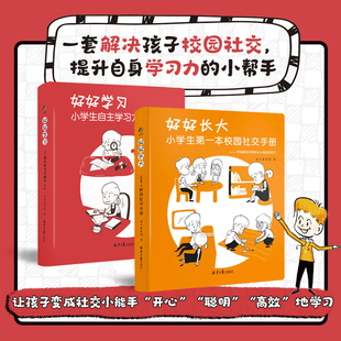 好好长大 12岁情商训练书籍小学生自主学习力提升第一课漫画心理学社交生活校园欺凌教育 好好学习全套2册第一本校园社交手册