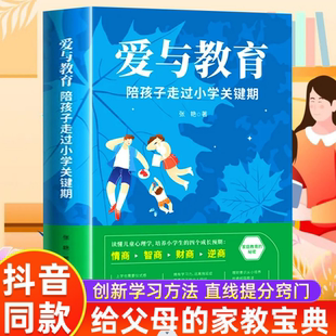 爱与教育陪孩子走过小学关键期正版 语言话术真希望我父母读过这本书 书籍育儿书籍父母必读家庭教育儿童教育心理学养育男女孩父母