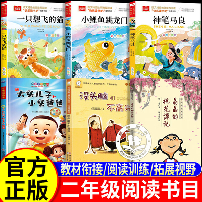 25秋班班二年级上册必读课外书全套6册悦读小鲤鱼跳龙门注音版 晶晶的桃花源记没头脑和不高兴大头儿子和小头爸爸一只想飞的猫