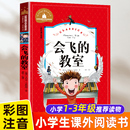 故事书会飞 小学生一二三年级课外阅读书籍老师推荐 会飞 教师 二年级课外书必读正版 3年级儿童文学读物适合孩子 教室注音版