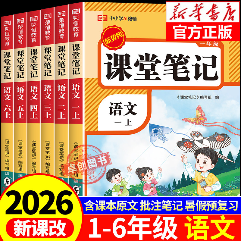 2026新版语文课堂笔记二年级上册小学三年级一年级四五六语文书数学英语人教版同步课本学霸黄冈随堂笔记教材全解暑假预习四上第一
