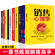 全10册销售书籍营销口才宝典销售心理学书籍销售就是玩转情商 顾客行为心理学所谓情商高就是会说话广告房地产汽车二手房书籍