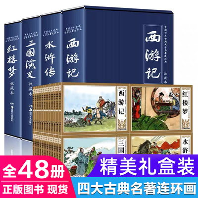 四大名著连环画全套 正版原著48册 西游记水浒传红楼梦三国演义四大名著青少版小学生版连环画小人书儿童漫画书籍二三四年级课外书