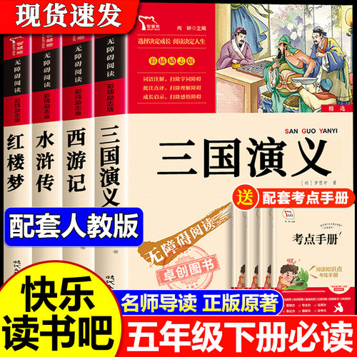 四大名著原著正版五年级下册必读正版的课外书三国演义西游记小学生版青少年版本快乐读书吧五下阅读书籍中国红楼梦水浒传全套书目