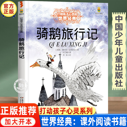 骑鹅旅行记原著正版图书 三四五六年级必读的课外书推荐经典书目 中国少年儿童出版社故事书小学生课外阅读书籍8-10岁以上读物老师