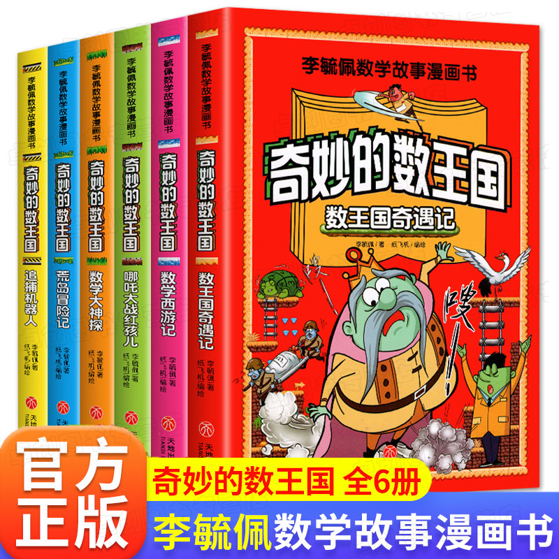 李毓佩数学故事系列漫画书全6册奇妙的数王国趣味数学王国奇遇记历险故事集童话集小学中高年级课外阅读三四五六思维逻辑训练书-封面