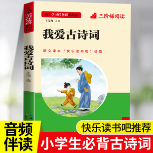 我爱古诗词一年级快乐读书吧推荐注音版 小学生必背古诗词75首十80首人教版诗词大会诗歌鉴赏文言文唐诗宋词注释译文129三阶梯阅读