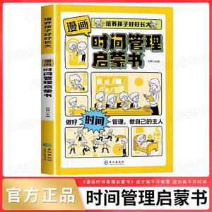 时间管理启蒙书时间管理漫画书社会情商礼仪教养启蒙书漫画版儿童规矩礼仪穷养富养不如有教养赢在教养小学生自我管理社交情商书